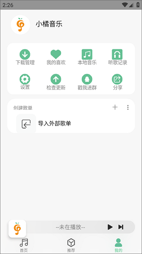 小橘音乐 v1.1.9 安卓官方版