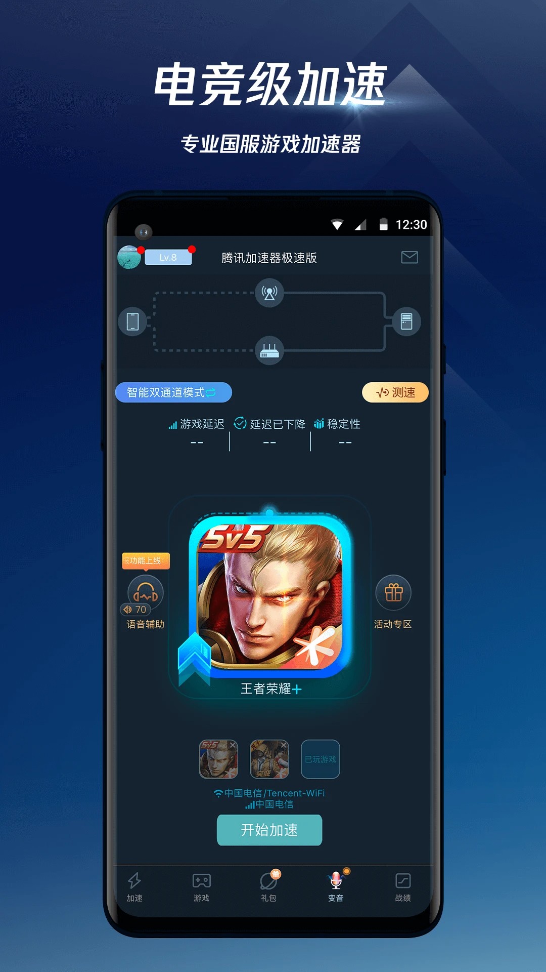 腾讯手游加速器 不占内存版app v7.4.0