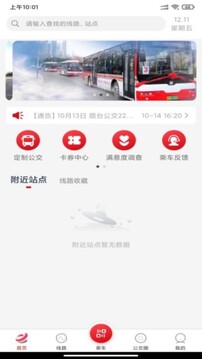 烟台公交下载app v1.2.9
