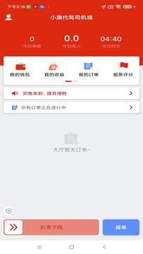 小旗代驾司机端下载app v1.7.1