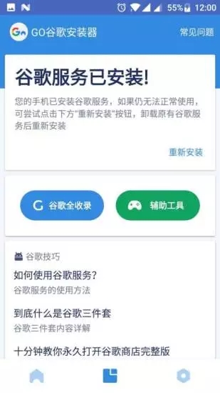 GO谷歌安装器 2026最新版app v6.0.1