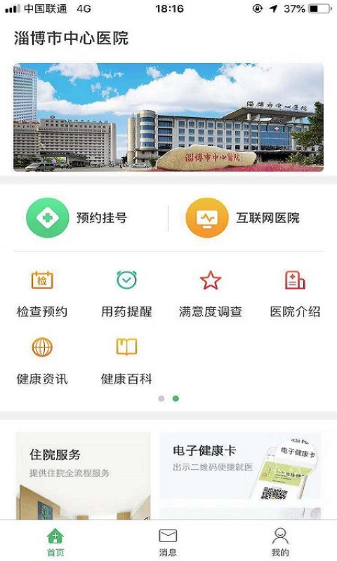淄博市中心医院app v6.1.4