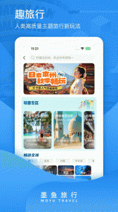墨鱼旅行app v4.48.0.0