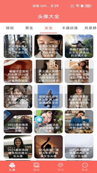 好看头像 v1.103 安卓最新版