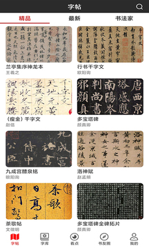 书法字帖碑帖下载app v1.1.9