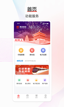 西安地铁下载app v3.4.6