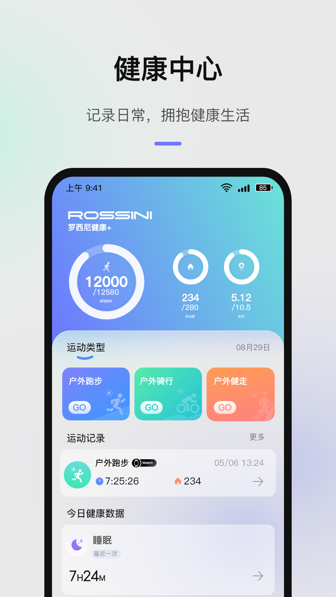 罗西尼健康+app v1.2.0-C