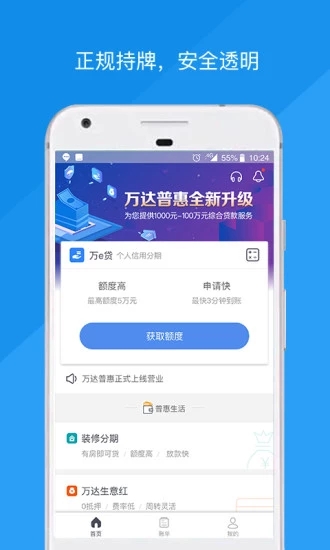万达普惠 v5.1.6 安卓最新版