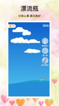 寻觅漂流瓶下载app v5.3.1