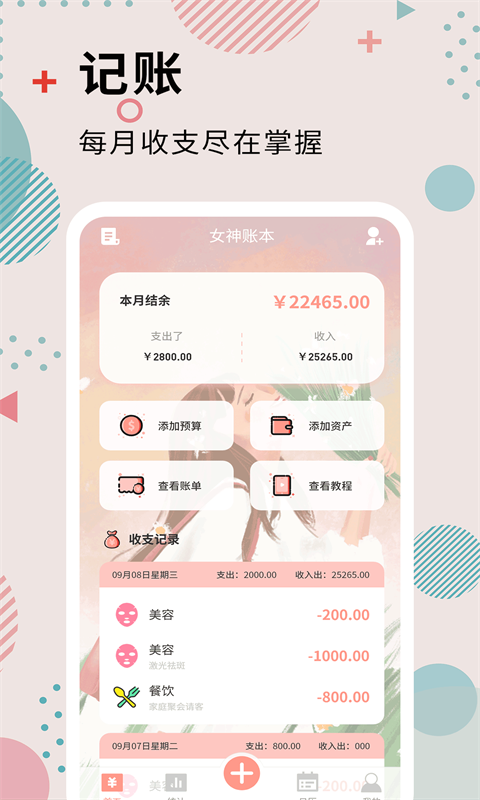 女神记账 v3.8.8 安卓版