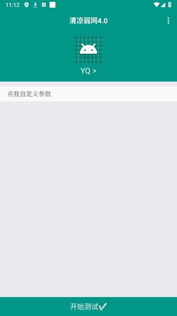 清凉弱网 2.0下载app v2.0
