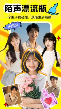 陌声漂流瓶下载app v6.6.0