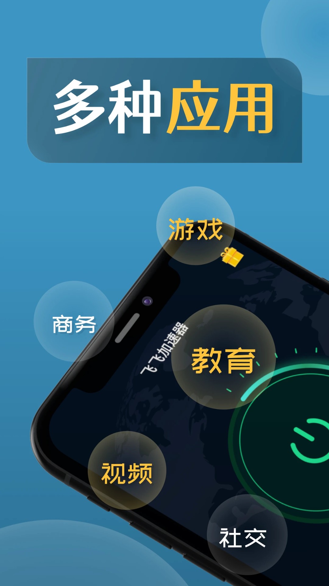 飞飞加速器app v1.1.1