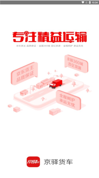 京驿货车 v11.8.3 安卓版