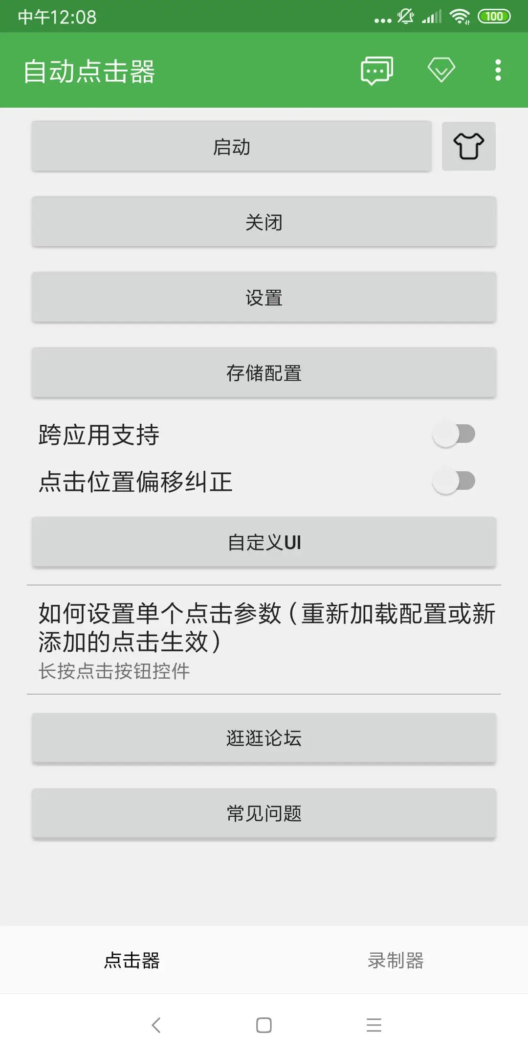 自动点击器 去广告版app v2.0.12.28