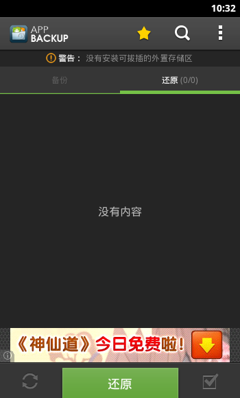 应用备份和还原 vV3.0.5