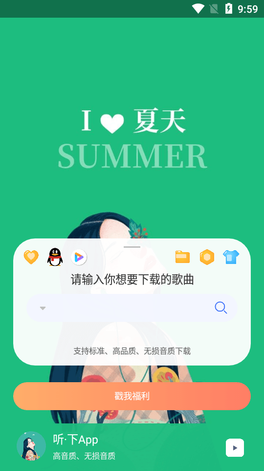 听下音乐纯净版 v1.5.0 安卓版