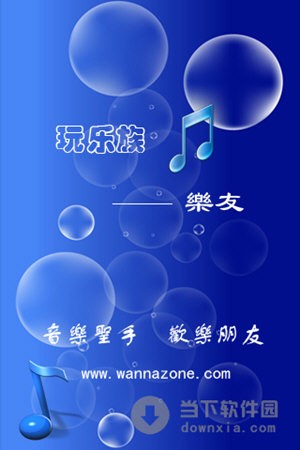 玩乐族音乐播放器 v1.4 安卓版