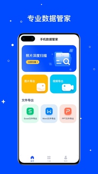 手机数据管家下载app v1.3.117