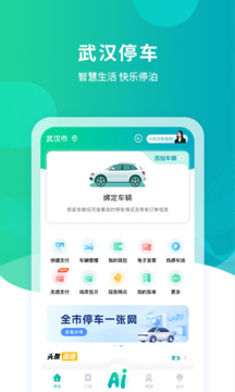 武汉停车下载app v4.3.5