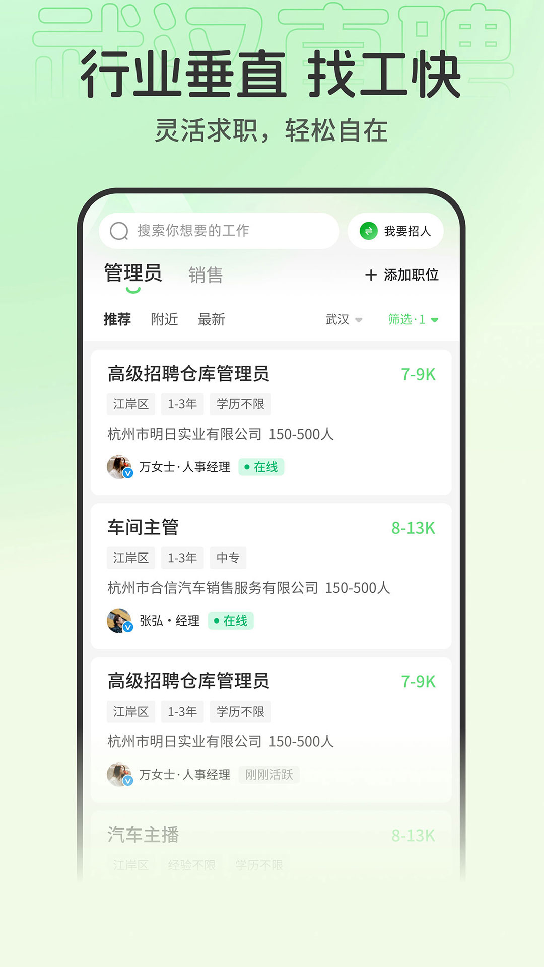 武汉直聘 最新版app v5.2