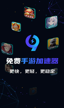 99手游加速器下载app v2.1.4