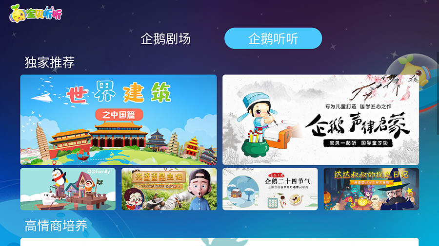 宝贝听听电视版 v2.0.1 安卓版