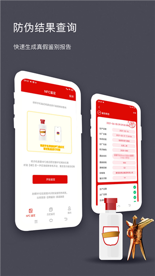 国酒NFC防伪溯源app v2.8