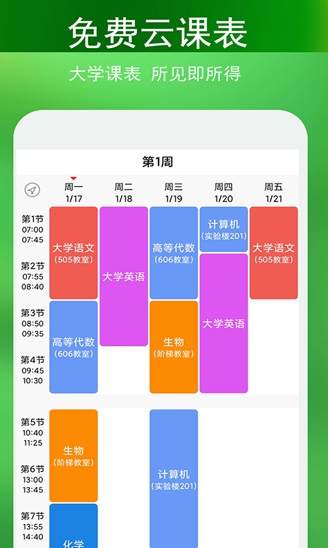 签到课程表app v4.3.3