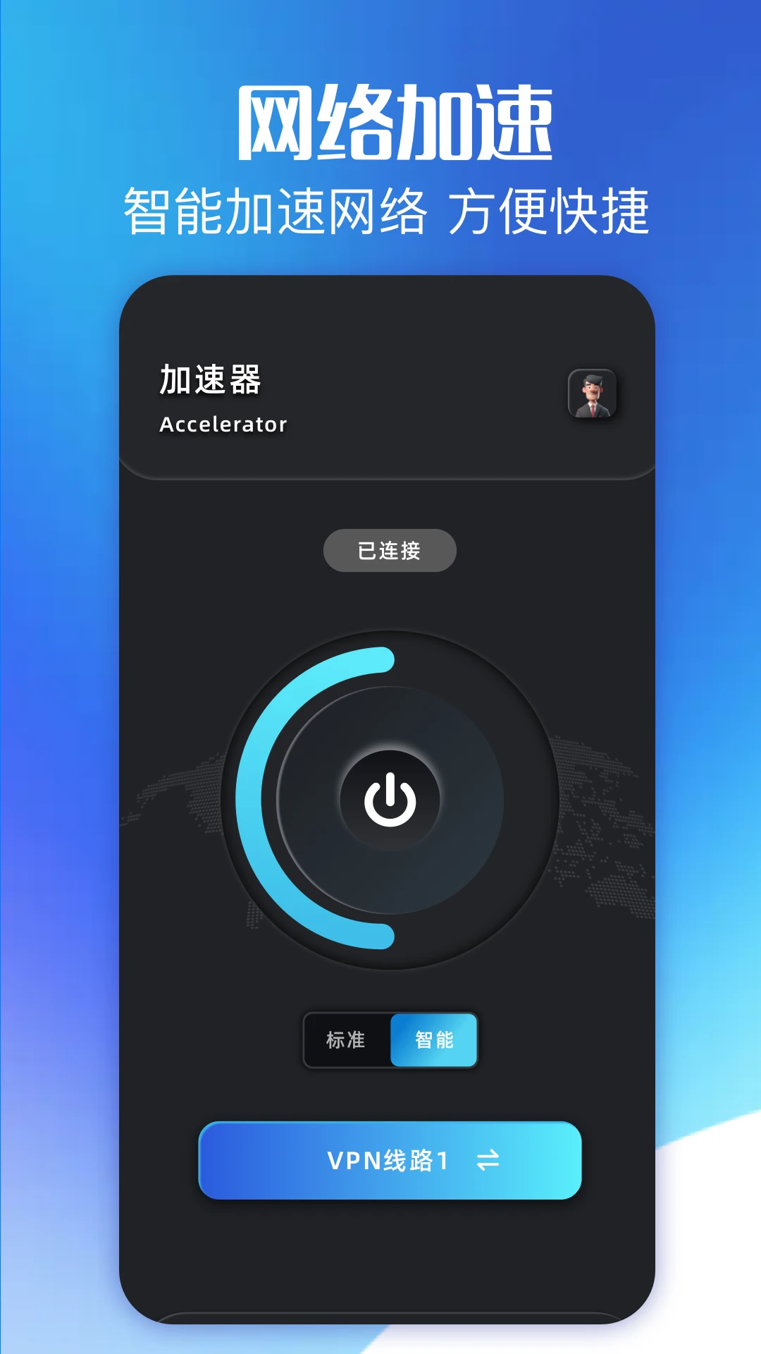 闪连加速器 官网入口app v1.1