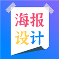 海报设计师APP v2.4 安卓版