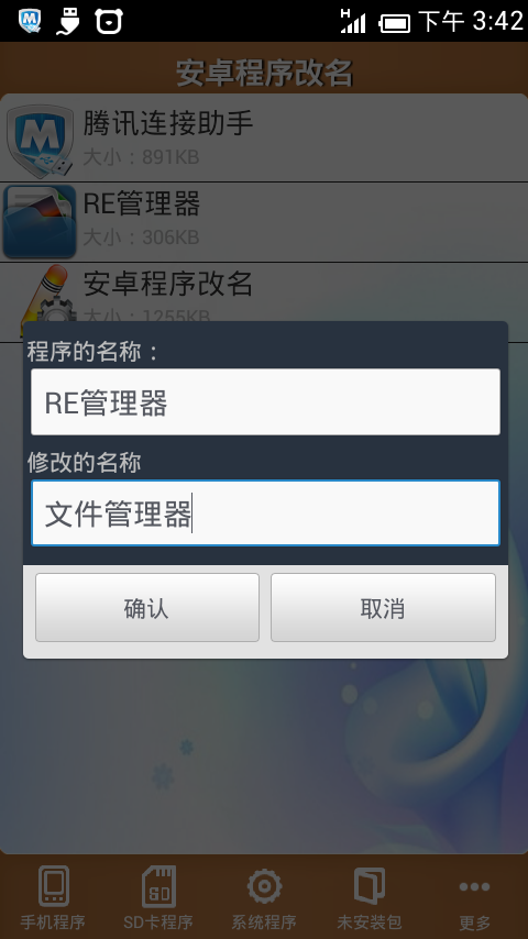 安卓程序改名修改版(安卓app改名软件) v1.0