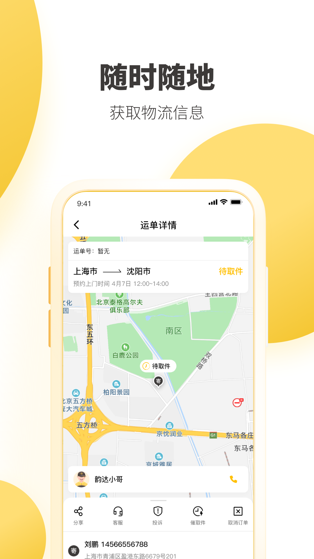 韵达快递查询 2026最新版app v8.5.9