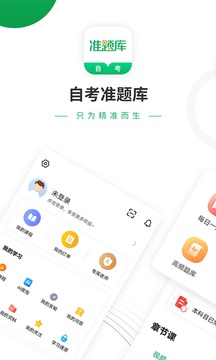 自考准题库下载app v4.85