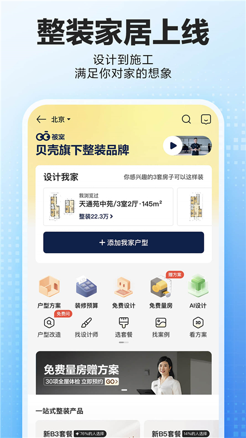 贝壳找房app 免费版app v3.04.90