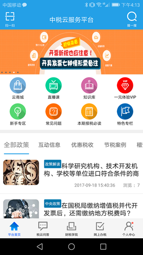 中税云服务平台 v1.1.2 安卓版