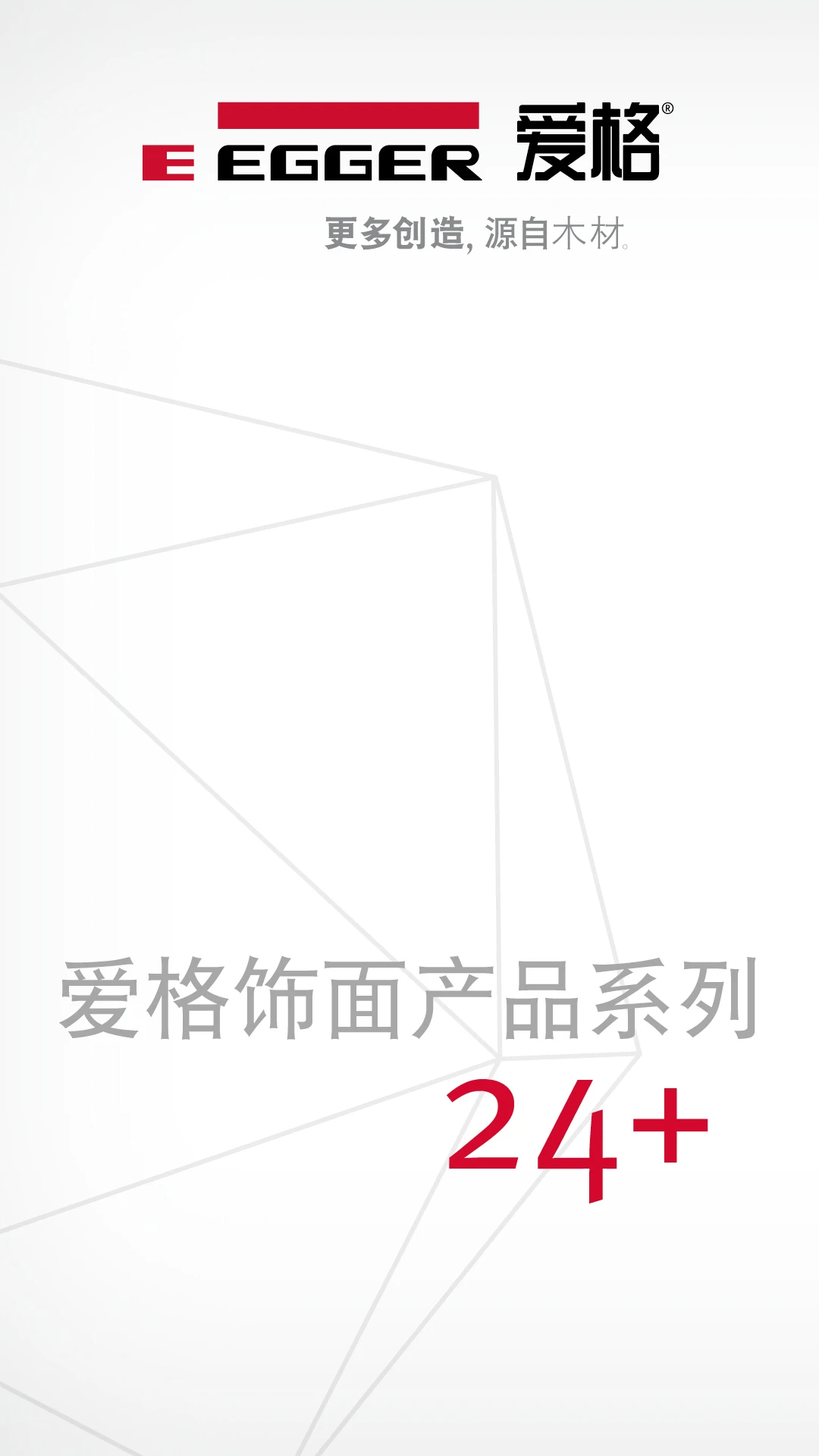 爱格饰面产品系列app v8.0.19.china