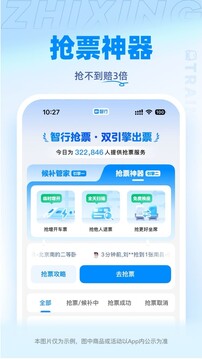 智行火车票下载app v10.19.0