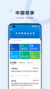 中国领事(交部12308)app v2.4.8