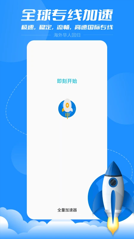 全量加速器app v2.1.2