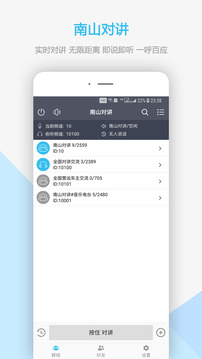 南山对讲下载app v5.5.1