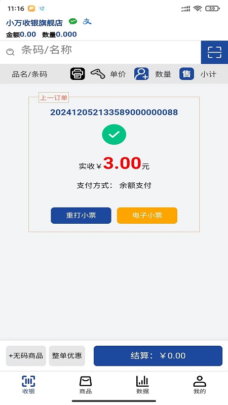 小万收银 v1.12.45 安卓版