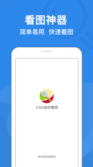 CAD迷你看图 v10.6 安卓版