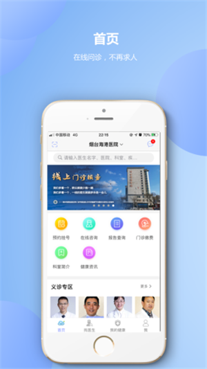 烟台海港医院app v4.7