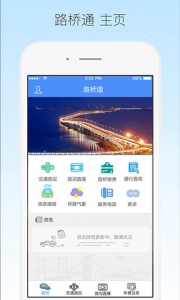 厦门路桥通app v1.5.4