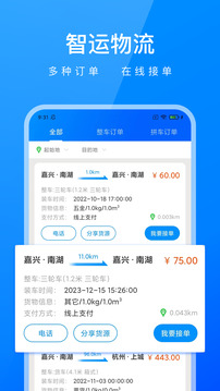 智运物流司机端下载app v1.0.3