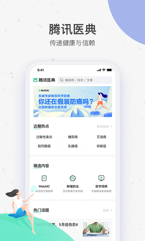 腾讯医典 官网版app v2.15.2.55