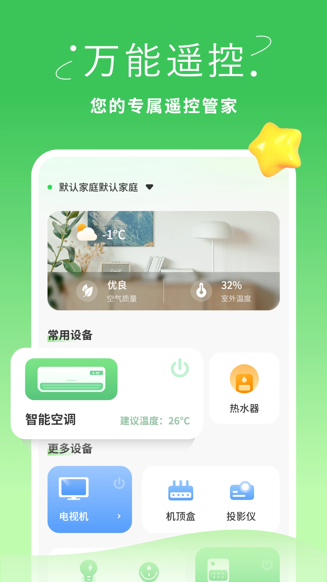 手机万能遥控器app v1.9