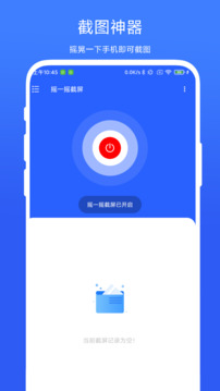 摇一摇截屏下载app vV1.0.4