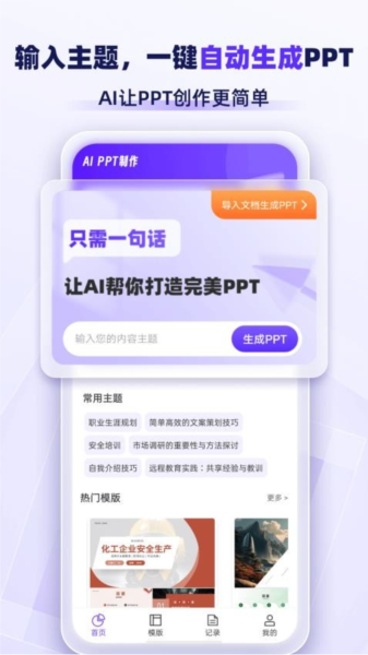 PPT生成家APP v1.2.6 安卓版